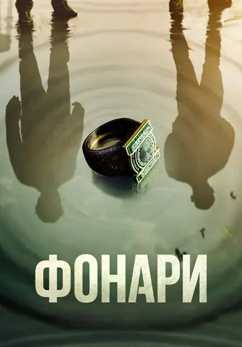 Фонари — постер сериала