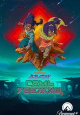 Аватар: Семь убежищ (2026) — постер