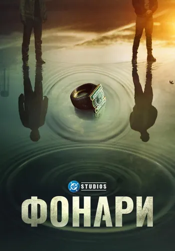 Фонари 1 сезон — постер