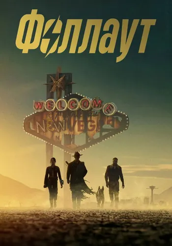 Fallout (2024) — постер