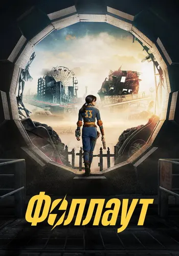 Fallout 1 сезон — постер
