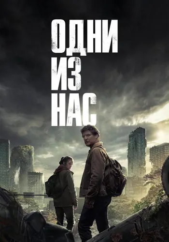 Одни из нас (2023) — постер