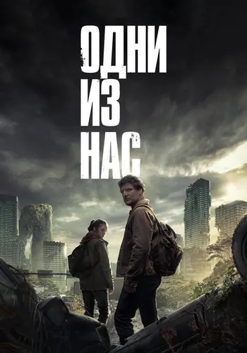 Одни из нас 1 сезон — постер
