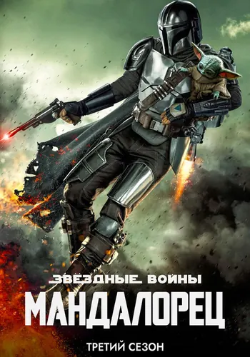 Мандалорец 3 сезон — постер